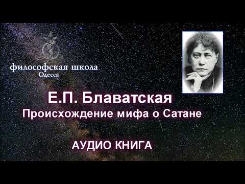 Видео: Происхождение мифа о Сатане