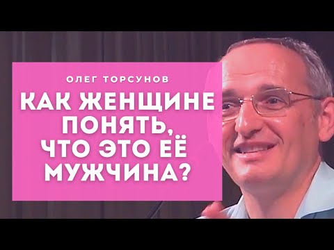 Видео: Как женщине понять, что это её мужчина?