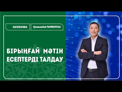 Видео: НЗМ-2025 | Математика | Бірыңғай мәтін есептерін талдау / НИШ / Қарсақбаев Қуанышбай