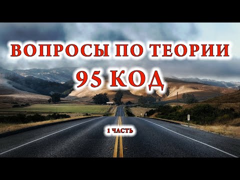 Видео: 300 ВОПРОСОВ ПО КАТЕГОРИИ С 95 КОД 1 ЧАСТЬ