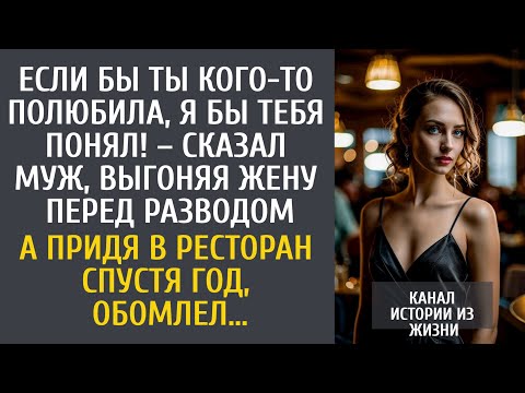 Видео: Если бы ты кого-то полюбила, я бы тебя понял! – сказал муж, выгоняя жену перед разводом…