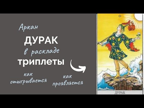 Видео: Триплеты Таро вып.5. Аркан Дурак. Проигравшиеся триплеты - 5. Сочетание карт, ключевые слова.
