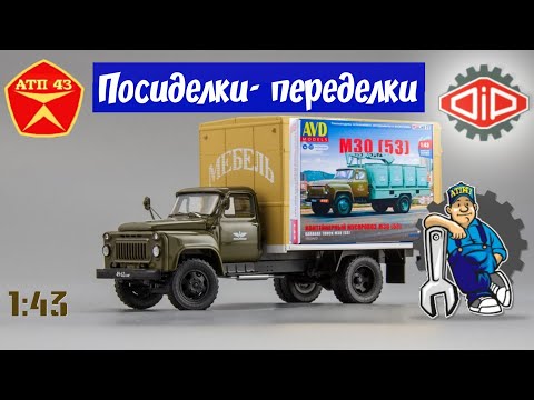 Видео: М 30 (ГАЗ 52)🔹️ AVD/DiP models🔹️Конверсия масштабной модели 1:43