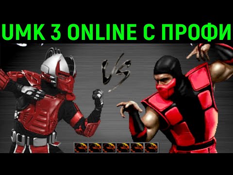 Видео: ПРОФИ ТУТ ПРОСТО УНИЖАЮТ! - Ultimate Mortal Kombat Online