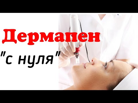 Видео: Микронидлинг для "чайников": дермапен - это мезотерапия?
