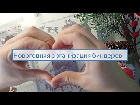 Видео: Организация биндеров за декабрь❤ #kpop #organization