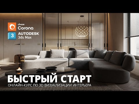 Видео: Обзор онлайн-курса "Быстрый старт" | 3D визуализация интерьера в 3Ds MAX и Corona Render