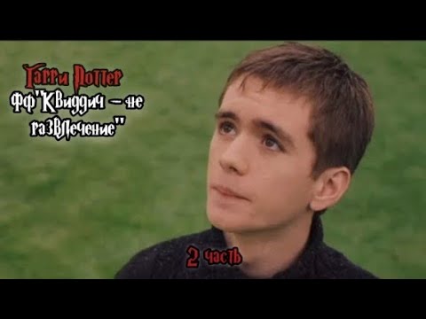 Видео: ФФ"Квиддич - не развлечение" — 2 часть |Оливер Вуд