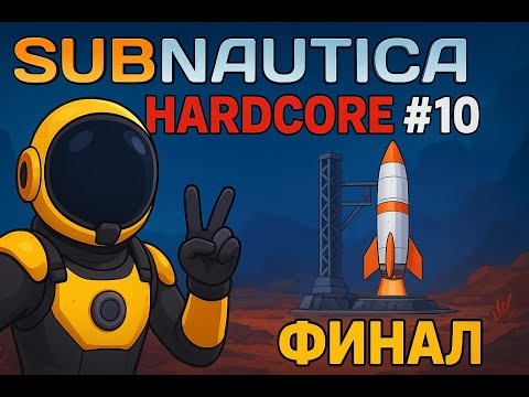 Видео: 8ucher проходит SUBNAUTICA на HARDCORE ! ФИНАЛЬНАЯ СЕРИЯ #10 Прощай планета 4546B