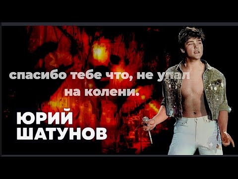 Видео: Юрий Шатунов _ спасибо что не упал _