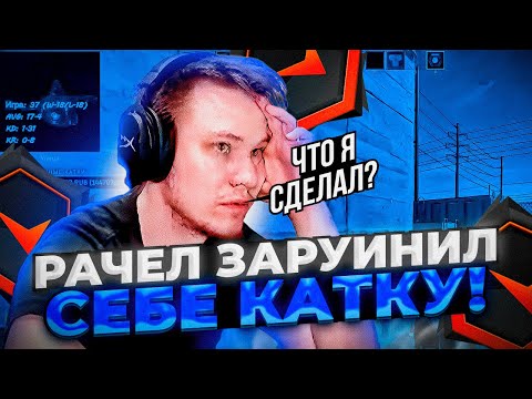 Видео: ⚡РАЧЕЛ САМ СЕБЕ ЗАРУИНИЛ КАТКУ! #rachel #рачел #insilio #cs2 #rachelr