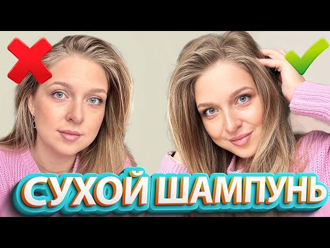 Видео: Как наносить сухой шампунь | Как использовать сухой шампунь