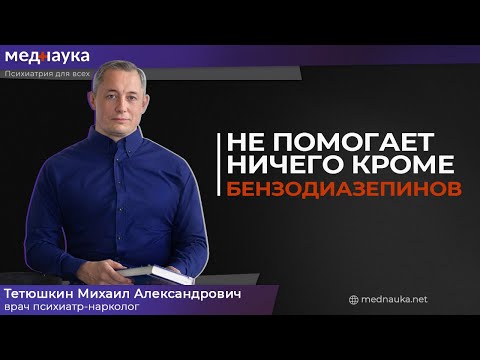 Видео: Не помогает ничего кроме бензодиазепинов