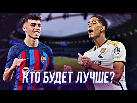 Видео: БЕЛЛИНГЕМ vs ПЕДРИ - За кем будущее футбола?