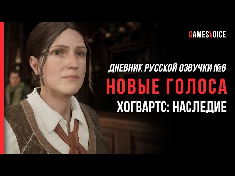 Видео: Hogwarts Legacy: Дневник русской озвучки №6 — Ещё больше голосов