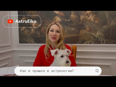 Видео: Астропсихология. Как я стала астрологом?