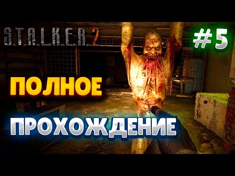 Видео: ИДЕМ ДАЛЬШЕ ПО СЮЖЕТУ - STALKER 2 СЕРДЦЕ ЧЕРНОБЫЛЯ #5
