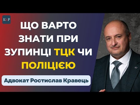 Видео: Тебе зупинили на вулиці? Ось твій план дій!