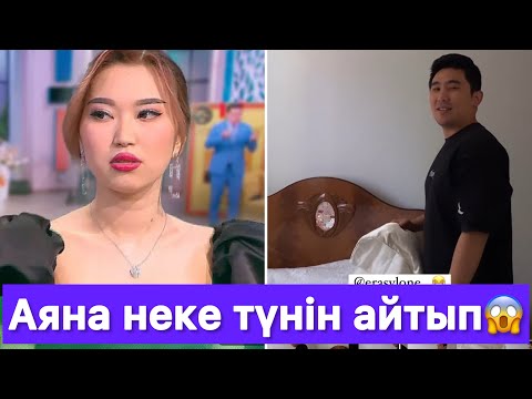 Видео: Аяна НЕКЕ ТҮНІН АЙТЫП😱