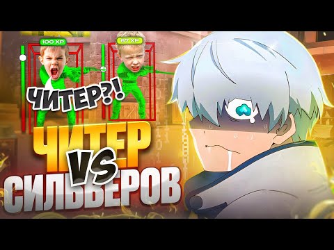 Видео: ЧИТЕР ПРОТИВ СИЛЬВЕРОВ! ОНИ ПРАВДА СЧИТАЮТ ЧТО Я ЧИТЕР В STANDOFF 2😭