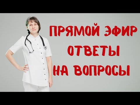 Видео: Прямой эфир На вопросы отвечает Доктор Лисенкова 03.05.2023