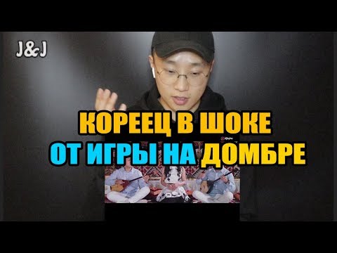 Видео: Кореец В ШОКЕ от игры на ДОМБРЕ!!! КРУТО ИГРАЮТ!