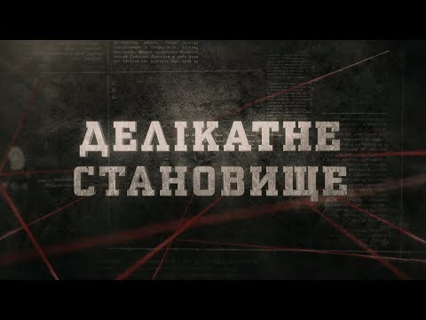 Видео: Делікатне становище | Вещдок