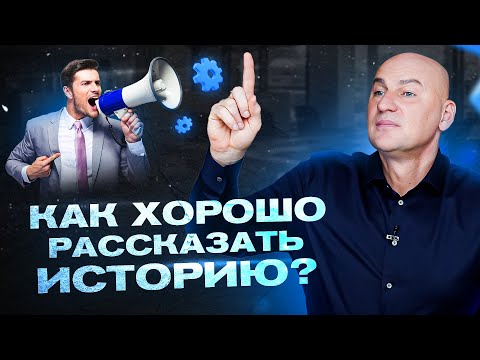 Видео: Умение рассказывать истории. Сторителлинг | Радислав Гандапас