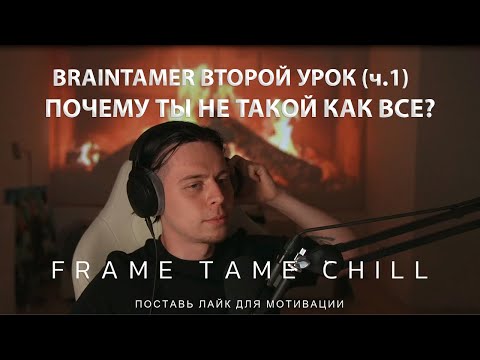 Видео: BRAINTAMER ВТОРОЙ УРОК (ч.1) | ПОЧЕМУ ТЫ НЕ ТАКОЙ КАК ВСЕ