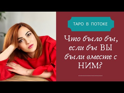 Видео: Что было бы, если бы ВЫ были вместе с НИМ?