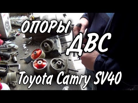Видео: Опоры двигателя Toyota Camry SV40