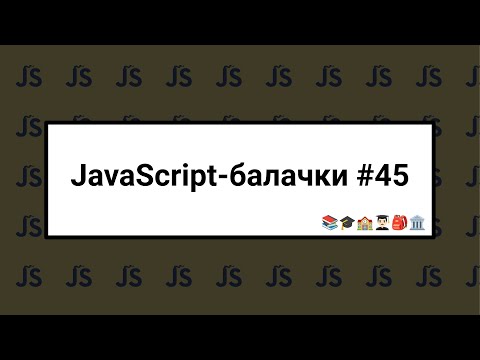 Видео: [UA] JavaScript балачки #45 - 17 вересня 2024