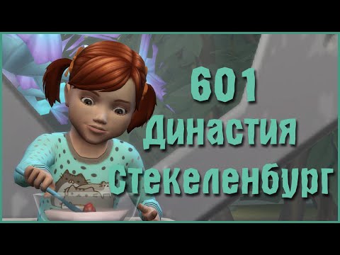 Видео: Симс 4 Династия Стекеленбург Часть 601