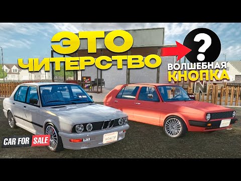Видео: ЭТО ЧИТЕРСТВО! НАШЁЛ ЧИТ-КОД НА МОМЕНТАЛЬНОЕ ПРОХОЖДЕНИЕ ИГРЫ! Car For Sale Simulator #2