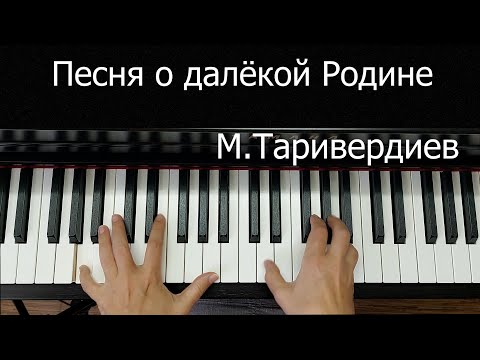 Видео: Песня о Далёкой Родине Таривердиев Урок на ПИАНИНО для Начинающих