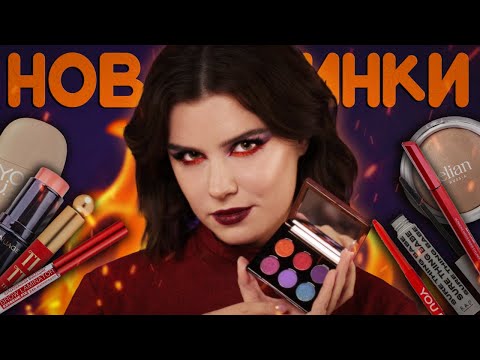 Видео: 🔥 Огненные НОВИНКИ БЮДЖЕТА + ВАСИЛИСК от Тамми Танука 🔥 Всё лицо первых впечатлений