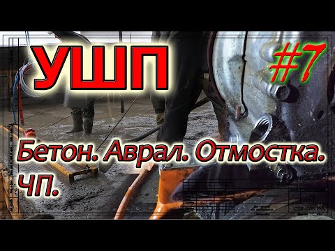 Видео: УШП. Бетон. Аврал. ЧП. Утепление отмостки. Финал.