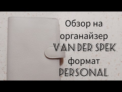 Видео: Мой новый органайзер VAN DER SPEK, формат personal в цвете perle.