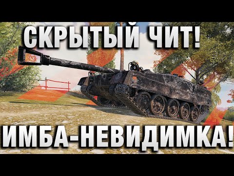 Видео: СКРЫТЫЙ ЧИТ! ИМБА НЕВИДИМКА! НИКТО НЕ ЗНАЕТ?