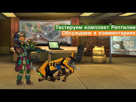 Видео: Zero City #66 - Тестируем аномальный комплект Рептилии!