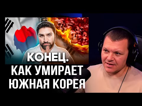 Видео: Как Умирает Южная Корея | каштанов реакция