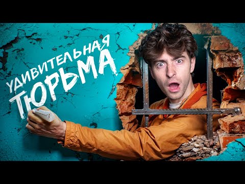 Видео: ЛУЧШАЯ ТЮРЬМА В МИРЕ!