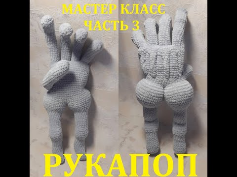 Видео: РУКАПОП КРЮЧКОМ, МАСТЕР КЛАСС, ЧАСТЬ 3