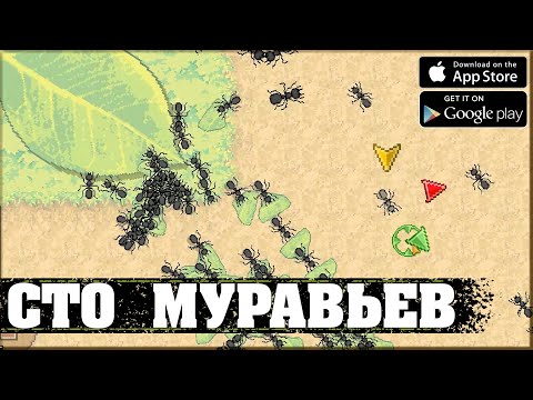 Видео: СТО МУРАВЬЕВ - Pocket Ants: Симулятор Колонии