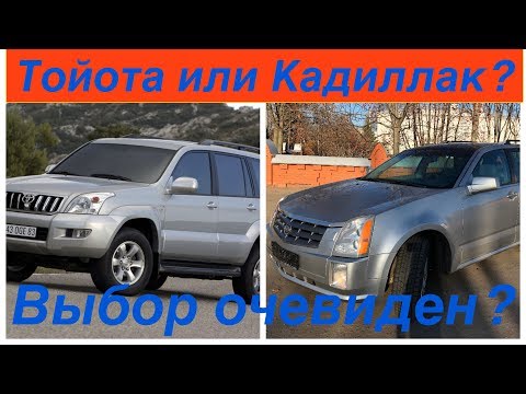 Видео: КАДИЛЛАК или КРУЗАК? Выбор ОЧЕВИДЕН?