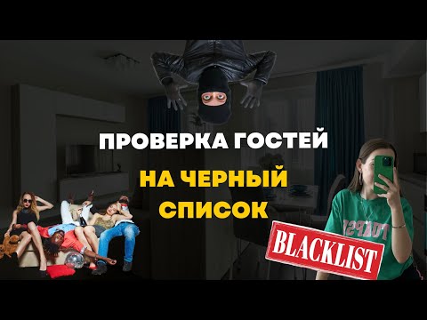 Видео: Посуточная аренда. Каких гостей заселяем а каких опасаемся?