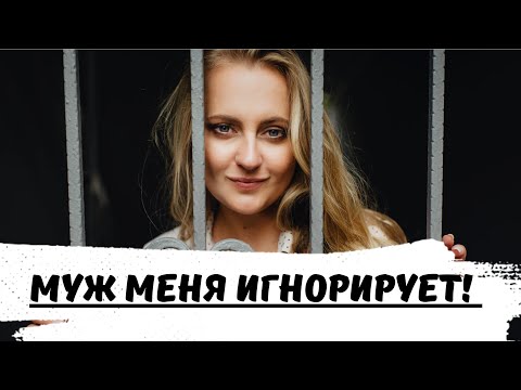 Видео: Во время конфликта муж меня игнорирует. Можно ли изменить ситуацию? 