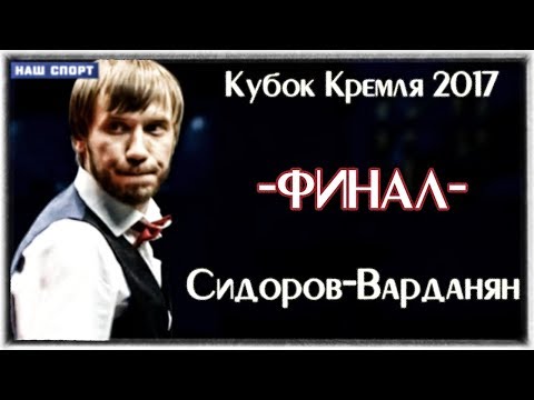 Видео: «Кубок Кремля». Мужчины. ФИНАЛ. 2017 ТV/Спорт