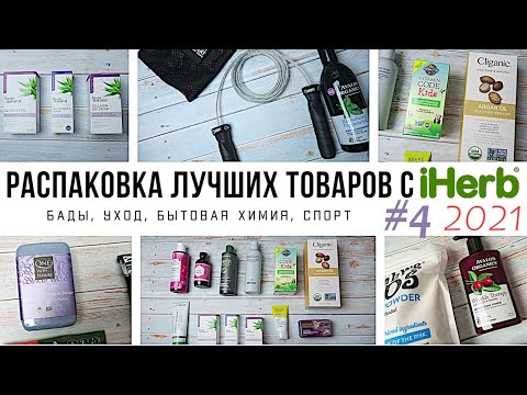 Видео: ЧТО КУПИТЬ на iHerb // Распаковка ЛУЧШИХ товаров с iHerb #4 за 2021 год