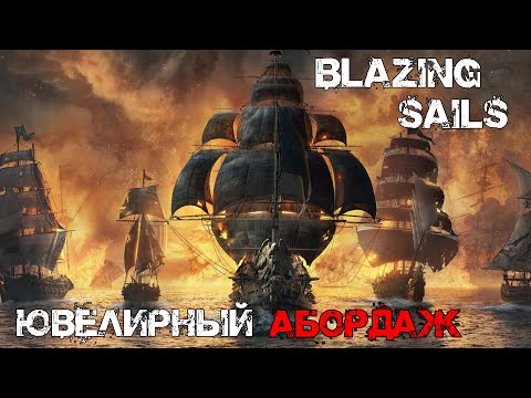 Видео: Blazing Sails - Ювелирный абордаж. №1